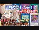 【１勝する度１パック開封】初期デッキ＋マスターパックで決闘する part37【遊戯王マスターデュエル】【VOICEVOX実況】【パック開封】