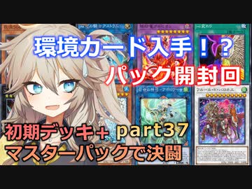 【１勝する度１パック開封】初期デッキ＋マスターパックで決闘する part37【遊戯王マスターデュエル】【VOICEVOX実況】【パック開封】