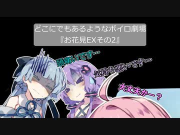 【VOICEROID劇場】どこにでもあるようなボイロ劇場『お花見exその2』