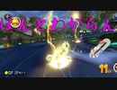 マリオカート8DX初心者ががんばって1位をとるだけ【#352】