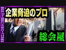 【 ゆっくり解説 】 総会屋 大企業から大金獲る手口