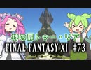 【FF11】ずんだもんたちのFF11　＃７３　ZM：神の扉トゥー・リア