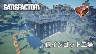【Satisfactory】銅インゴット工場の紹介
