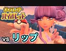 【ポケモンSV】vs リップ ～業界人vs業界人～【ポケットモンスターバイオレット実況 Part17】