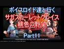 【サガスカ】【ボイロ実況】ボイスロイド達と行くサガスカーレットグレイス緋色の野望 part11