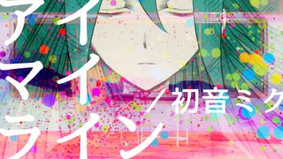 アイマイライン／初音ミク