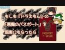 もしもドラえもんの「悪魔のパスポート」を現実にもらったら