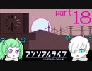 先生を辿る。そして辿り着いたのは...学校？#１８【アンリアルライフ】