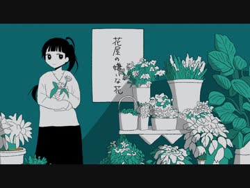 花屋の嫌いな花 / flower