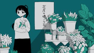 花屋の嫌いな花 / flower