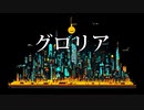 【Rana】GLORIA【カバー】【Kaiber】