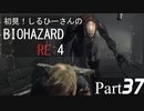 初見！しるひーさんのバイオRE4 Part37