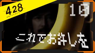 428 〜封鎖された渋谷で〜 プレイ日記 #10