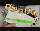 【開封動画】ゼルダの伝説　ティアーズ オブ ザ キングダムエディションのSwitch買いました！！！！！！！