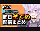 【2023/4/28(金)】ホロライブ昨日の全配信まとめ＃8【ホロライブ切り抜き】
