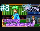 ＃8《3年2学期》　番長と爆弾の足音【ときめきメモリアル~forever with you~】