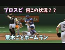 プロスピ 球速をいじって狂ったシーンをリプレイ【プロ野球スピリッツ】