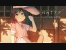 ゆめうさぎ / 東方vocalアレンジ