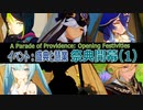 【原神】イベント「盛典と慧業」（1）・ 祭典開幕 [A Parade of Providence,Opening Festivities]