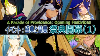 【原神】イベント「盛典と慧業」（1）・ 祭典開幕 [A Parade of Providence,Opening Festivities]