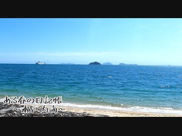 ある春の日記帳～瀬戸内海～