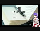 【星　〜とある少年の日記〜】家族に愛を求めたお話【朗読】