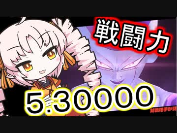 わたくしの戦闘力は５.３００００でしてよ！！【ドラゴンボールブレイカーズ】