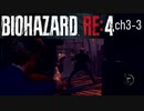 バイオRE4_ch3-3 無印好きが初めてプロ挑戦してみた【BIOHAZARD RE4】