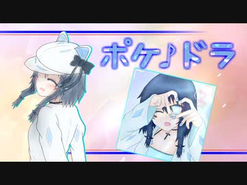 【ポケモンSV】ポケ♪ドラ：番外第１話ー四禍鍋 - しかなべ -【手描き動画】