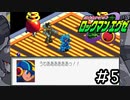唯一未プレイのエグゼシリーズを新鮮な気持ちで実況していく。[ロックマンエグゼ]#5