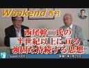 西尾幹二氏の半世紀以上に亘る強固な持続する思想  前半　西村幸祐 AJER2023.4.29(1)