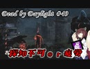 【DbD】キラー復帰しました #49