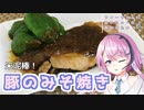 【CeVIOキッチン】豚のみそ焼き【フィーちゃんにおいふぃーと言わせたい】#52