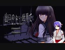 【出口のない世界でー秋川 怜(16)ー】もしもの世界観とは？【朗読】