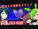 【日本語字幕付】ずんだもん＆きりたん＆ずん子 VS. 親友との奇妙なドライブ ＃1【COLD FRONT】【ボイロ実況/VOICEROID実況】【ホラーゲーム】
