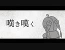 【Dの行進】嘆き嘆く feat.初音ミク
