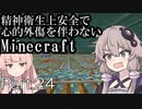 【Minecraft】精神衛生上安全で心的外傷を伴わないMinecraft Part.24【VOICEROID実況】
