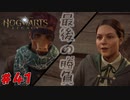 これで最後だザコめ！　「ホグワーツ・レガシー」　＃41