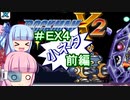 【ロックマンX2】葵と「ぐはあ」とロックマンX2_＃ＥＸ４（小ネタ　前編）【VOICEROID実況】