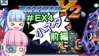 【ロックマンX2】葵と「ぐはあ」とロックマンX2_＃ＥＸ４（小ネタ　前編）【VOICEROID実況】