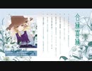 【第二十回博麗神社例大祭】合縁喜縁/夢憂秒　（XFD）