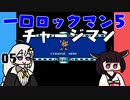 #05 一口ロックマン5【VOICEROID実況】