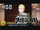 大逆転裁判実況 ＃88　納豆がいく法廷バトル