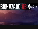 バイオRE4_ch3-4 無印好きが初めてプロ挑戦してみた【BIOHAZARD RE4】