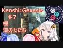 【Kenshi:Genesis】ポストアポカリプス世界に転生した件　part7【紲星あかり実況】