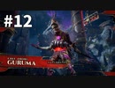 【ゆっくり実況】Shadow Warrior 3 #12