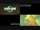 ティアーズオブキングダム・ブレスオブザワイルド　3rdトレーラー比較動画