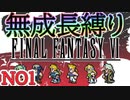 #1 ピクリマFF6　成長０縛り　【ゆっくり実況】再走,もう完全版でないよね？