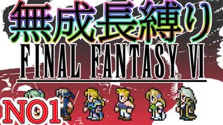 #1 ピクリマFF6　成長０縛り　【ゆっくり実況】再走,もう完全版でないよ...