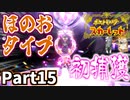 【ポケモンSV】目指せボウルジム！西へ東へフィールド散策 Part15【仲良しOL2人実況】